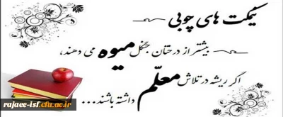 هفته معلم بر اساتید فرهیخته مبارک باد. 