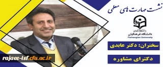 دکتر عابدی در نشست مهارتهای معلمی:

رسالت معلم، تربیت است.