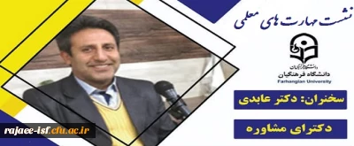 دکتر عابدی در نشست مهارتهای معلمی:

رسالت معلم، تربیت است.