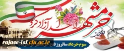 سوم خردادماه، سالروز آزادسازی خرمشهر گرامی باد.