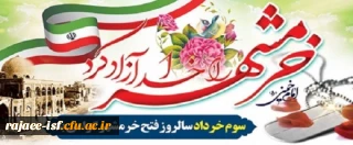 سوم خردادماه، سالروز آزادی خرمشهر گرامی باد.