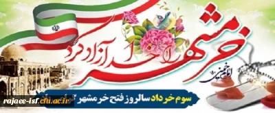 سوم خردادماه، سالروز آزادی خرمشهر گرامی باد.