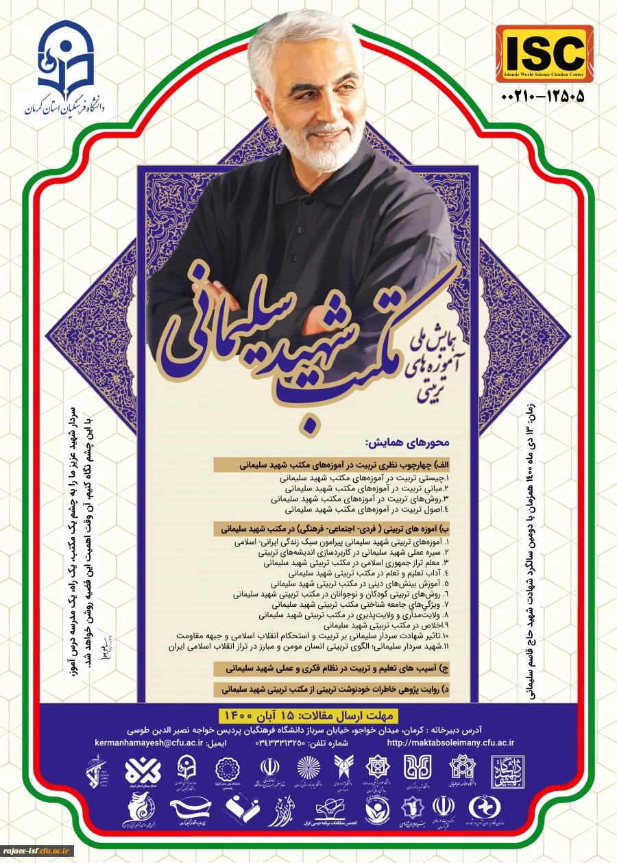 همایش ملی آموزه های تربیتی مکتب شهید سلیمانی