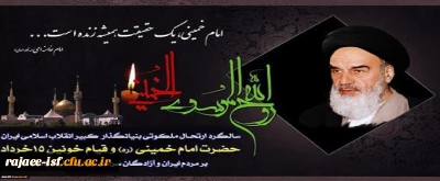 پیام سرپرست مدیریت امور پردیس های استان به مناسبت سالروز ارتحال بنیانگذار انقلاب اسلامی ایران 