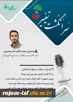 نشست سرانگشت تغییر با موضوع پاسخ به شبهات انتخاباتی