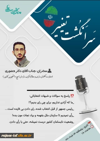 معاونت گفتمان سازی و مطالبه گری بسیج دانشجویی برگزار کرد:

نشست سرانگشت تغییر پیرامون پاسخ به شبهات انتخاباتی