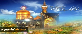 میلاد با سعادت هشتمین اختر تابناک آسمان امامت، حضرت امام رضا (ع) بر شیعیان مبارک باد.