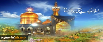 میلاد با سعادت هشتمین اختر تابناک آسمان امامت، حضرت امام رضا (ع) بر شیعیان مبارک باد.