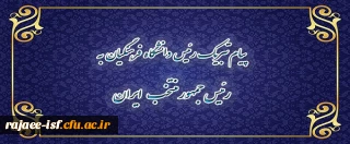 پیام تبریک دکتر خنیفر به رئیس جمهور منتخب مردم ایران