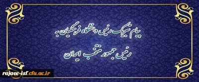 پیام تبریک دکتر خنیفر به رئیس جمهور منتخب مردم ایران