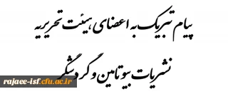 راهیابی نشریات گردشگر و بیوتامین به مرحله نهایی جشنواره ملی تیتر را به اعضای هیئت تحریریه این نشریات تبریک و تهنیت عرض می نماییم.