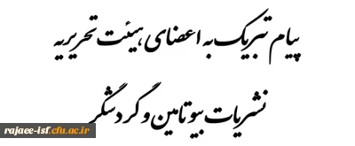 راهیابی نشریات گردشگر و بیوتامین به مرحله نهایی جشنواره ملی تیتر را به اعضای هیئت تحریریه این نشریات تبریک و تهنیت عرض می نماییم.
