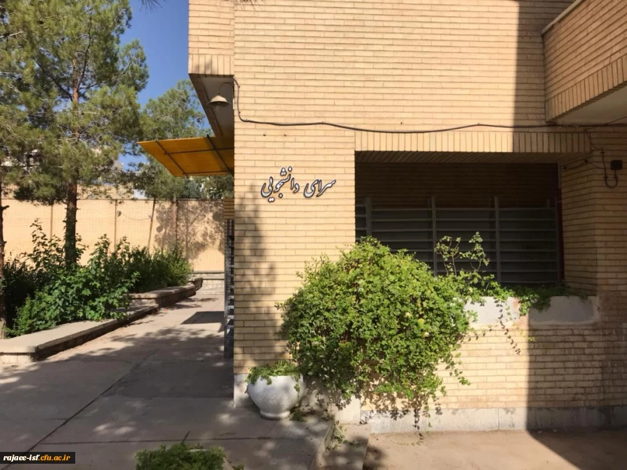 سرای دانشجویی