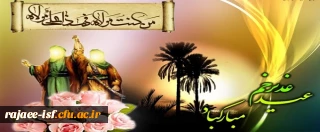 عید سعید غدیر خم بر شیعیان مبارک باد.