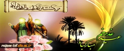 عید سعید غدیر خم بر شیعیان مبارک باد.