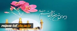 میلاد باسعادت امام موسی کاظم (ع) مبارک باد.