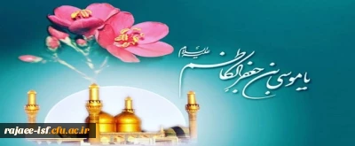 ولادت امام موسی کاظم (ع) بر شیعیان مبارک باد. 