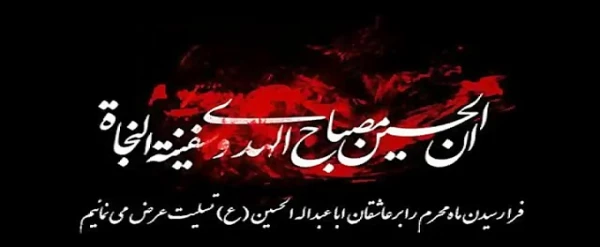 فرا رسیدن محرم الحرام، ماه خون و قیام بر عاشقان حضرت اباعبدالله الحسین (ع) تسلیت باد.