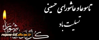 عاشورا و تاسوعای حسینی بر شیعیان تسلیت باد.