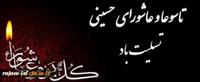 عاشورا و تاسوعای حسینی بر شیعیان تسلیت باد.