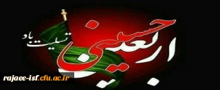 اربعین حسینی تسلیت باد.