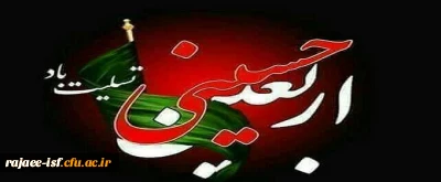 اربعین حسینی تسلیت باد.