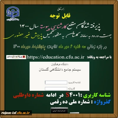 قابل توجه پذیرفته شدگان کنکور سراسری 1400

اطلاعیه ثبت نام غیر حضوری 