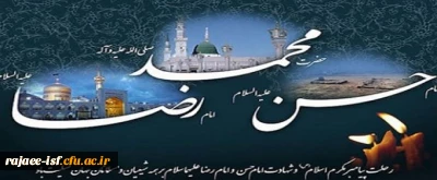 رحلت جانگداز پیامبر اکرم (ص) و شهادت مظلومانه امام حسن مجتبی و امام رضا علیهما السلام بر شیعیان تسلیت باد.