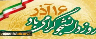 روز دانشجو بر رهپویان علم و دانش مبارک باد.