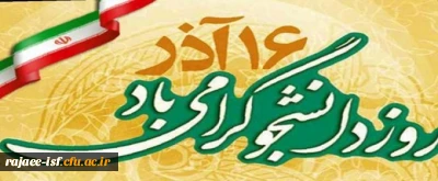 روز دانشجو بر رهپویان علم و دانش مبارک باد.