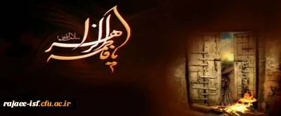 دهه فاطمیه بر عاشقان اهل بیت تسلیت باد.