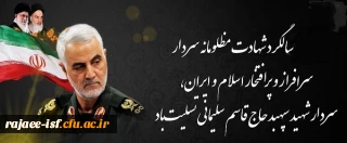 دومین سالگرد شهادت مظلومانه سردار دلیر، سپهبد حاج قاسم سلیمانی تسلیت باد.