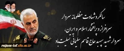 دومین سالگرد شهادت مظلومانه سردار دلیر، سپهبد حاج قاسم سلیمانی تسلیت باد.