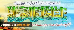 میلاد با سعادت حضرت فاطمه زهرا (س) و روز مادر گرامی باد.