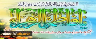 میلاد باسعادت حضرت فاطمه زهرا (س) و روز مادر مبارک باد.