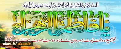 میلاد باسعادت حضرت فاطمه زهرا (س) و روز مادر مبارک باد.