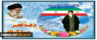 پیام رییس دانشگاه فرهنگیان به مناسبت فرا رسیدن دهه فجر انقلاب اسلامی