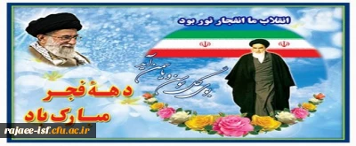 پیام رییس دانشگاه فرهنگیان به مناسبت فرا رسیدن دهه فجر انقلاب اسلامی