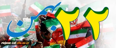 چهل و سومین سالروز پیروزی انقلاب شکوهمند اسلامی بر همگان مبارک باد.