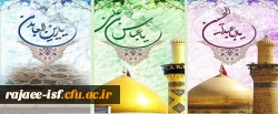 میلاد باسعادت امام حسین(ع) حضرت عباس (ع) و امام زین العابدین(ع) مبارک باد.