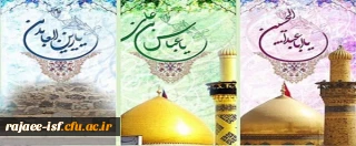 میلاد باسعادت امام حسین(ع)، حضرت ابوالفضل (ع) و امام زین العابدین (ع) بر عموم شیعیان مبارک باد.