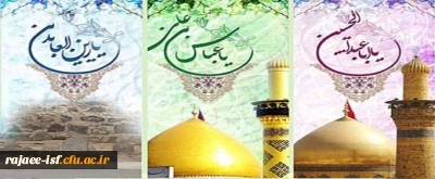میلاد باسعادت امام حسین(ع)، حضرت ابوالفضل (ع) و امام زین العابدین (ع) بر عموم شیعیان مبارک باد.