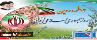 دوازدهم فروردین،روز جمهوری اسلامی ایران مبارک باد.