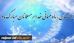 حلول ماه مبارک رمضان مبارکباد.