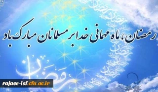 حلول ماه مبارک رمضان، بهار قران، ماه عبادت های عاشقانه و نیایش های عارفانه و بندگی خالصانه مبارک باد.