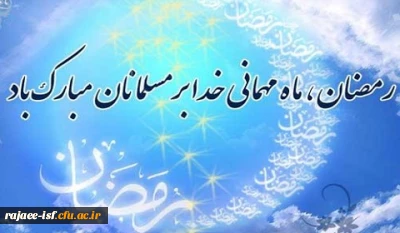 حلول ماه مبارک رمضان، بهار قران، ماه عبادت های عاشقانه و نیایش های عارفانه و بندگی خالصانه مبارک باد.
