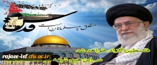 پیام رئیس دانشگاه فرهنگیان به مناسبت روز قدس