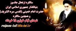 سالگرد رحلت جانسوز بنیانگذار انقلاب اسلامی و شهدای قیام پانزده خرداد تسلیت باد.