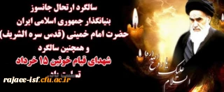سالگرد رحلت جانسوز بنیانگذار انقلاب اسلامی، حضرت امام خمینی (ره) و شهدای قیام 15 خرداد تسلیت باد.