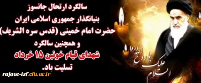 سالگرد رحلت جانسوز بنیانگذار انقلاب اسلامی، حضرت امام خمینی (ره) و شهدای قیام 15 خرداد تسلیت باد.